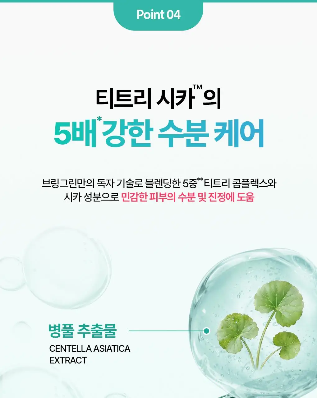 [온라인단독/진정SET] 브링그린 티트리 시카 수딩 토너&크림 (세트/기획) 상세페이지 26